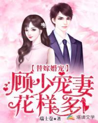 替嫁顾少宠妻太甜