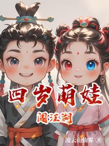 三个萌娃闯江湖