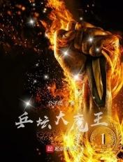 乒乓球大魔王是