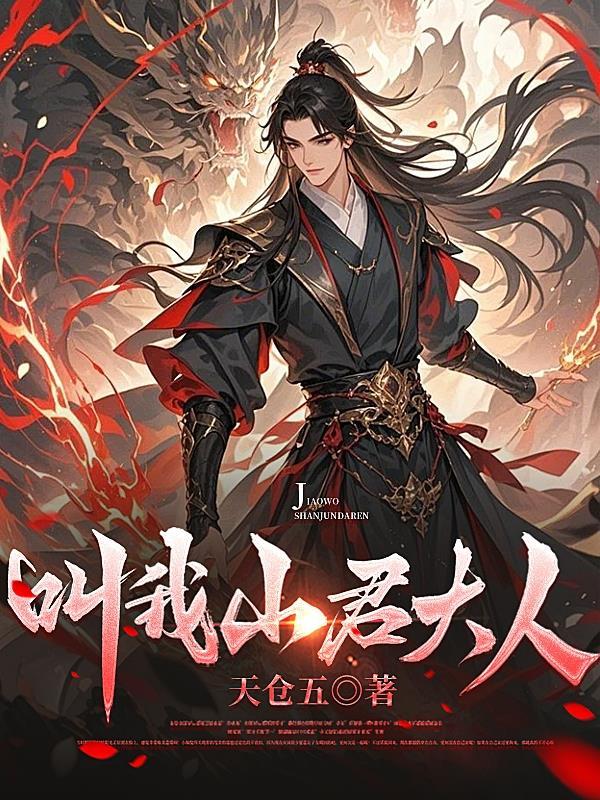 叫我山君大人