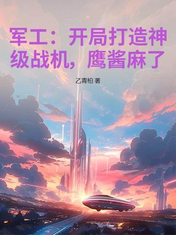 军工:开局打造神级战机,鹰酱麻了!