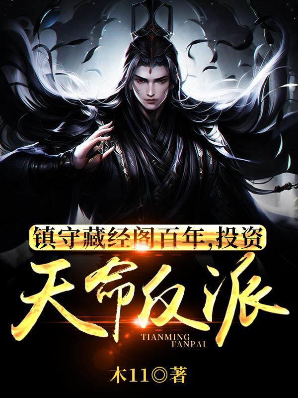 玄幻:投资反馈,我成反派护道者