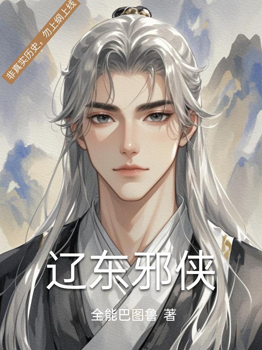辽东邪侠